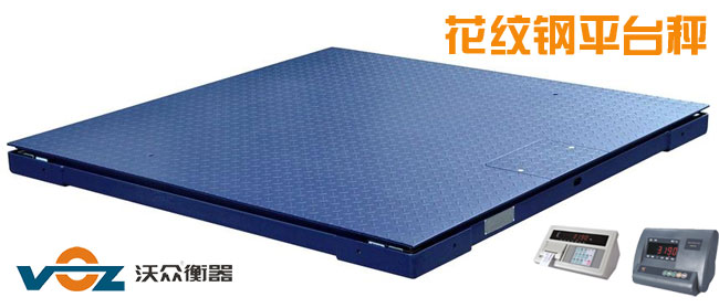 花紋鋼平臺秤 花紋鋼平臺秤