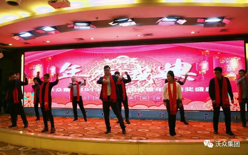 沃眾集團年會 沃眾集團年會